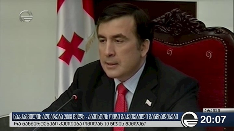 სააკაშვილის აღიარება 2008 წელს - აგვისტოს ომზე გაკეთებული განცხადებები 