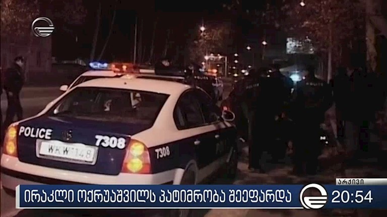 ირაკლი ოქრუაშვილი პატიმრობაში რჩება
