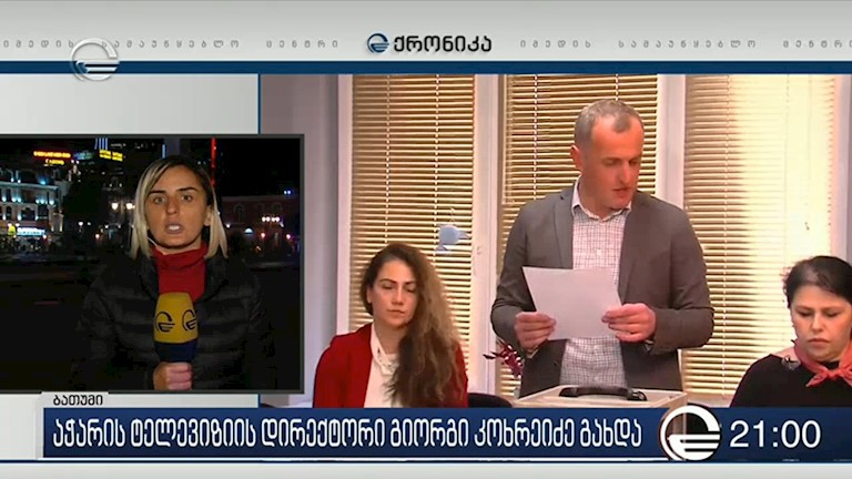 აჭარის ტელევიზიის დირექტორი გიორგი კოხრეიძე გახდა