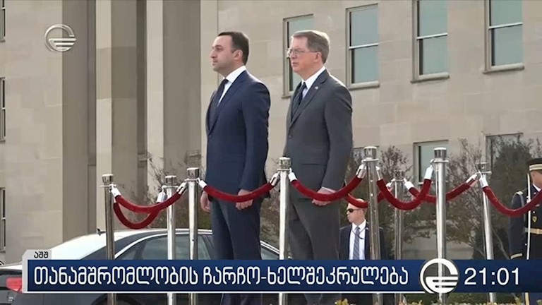 შეერთებულ შტატებსა და საქართველოს შორის უსაფრთხოების სფეროში თანამშრომლობის ჩარჩო-ხელშეკრულება გაფორმდა