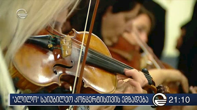 24 ნოემბერს, ქართული სიმღერების შემსრულებელი ჯგუფი „ალილო“ 20  წლის იუბილეს საზეიმო კონცერტით აღნიშნავს
