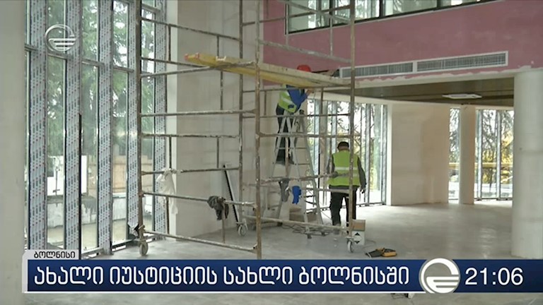 450-ზე მეტი სერვისი ბოლნისელებისთვის - ქალაქს მალე ახალი იუსტიციის სახლი ექნება