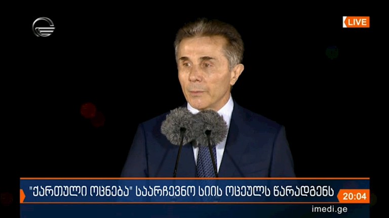 ბიძინა ივანიშვილის განცხადება „ქართული ოცნების“ საარჩევნო სიის ოცეულის პრეზენტაციაზე