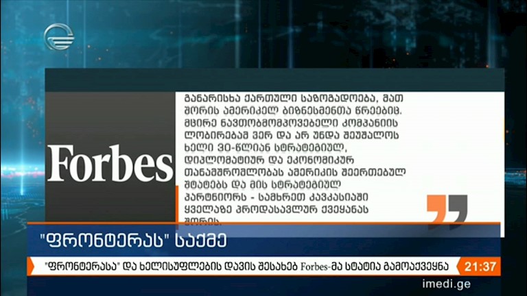Forbes - ის სტატია - "ფრონტერას'' საქმე