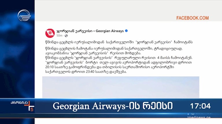 Georgian Airways-ის რეისი