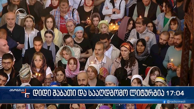 დიდი შაბათი და სააღდგომო ლიტურგია