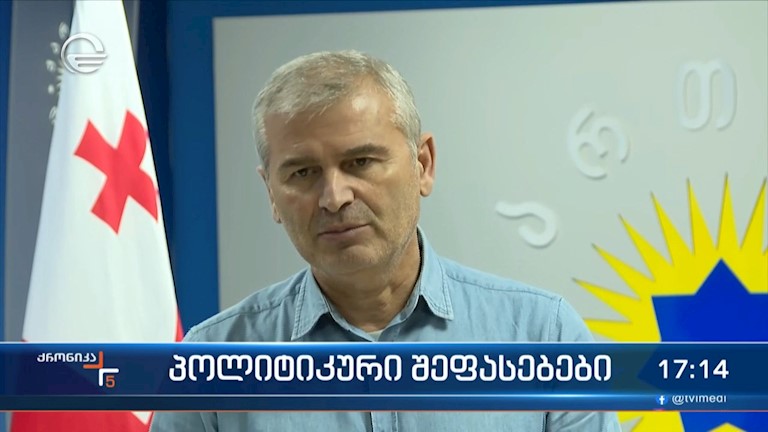 პოლიტიკური შეფასებები 