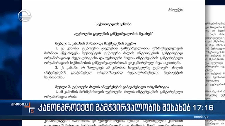 კანონპროექტი გამჭვირვალობის შესახებ