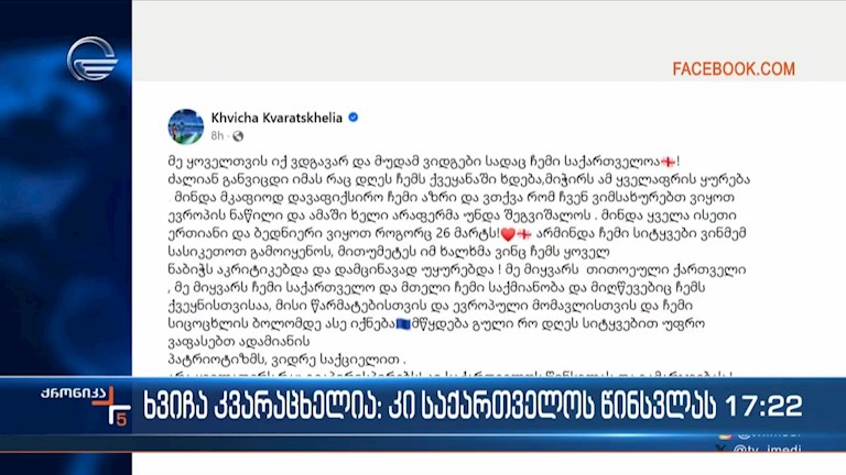 ხვიჩა კვარაცხელია: კი საქართველოს წინსვლას
