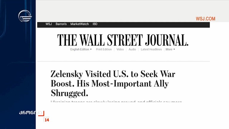 WSJ: შეერთებულ შტატებში უკრაინის პრეზიდენტის გულგრილმა მიღებამ აჩვენა, რომ ვაშინგტონი მზად არ არის უკრაინის მხარდაჭერა გააძლიეროს