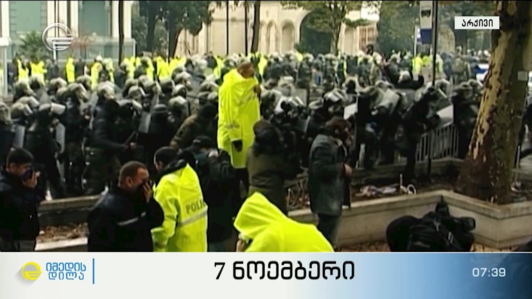 7 ნოემბერი - უახლესი ისტორიის ერთ-ერთი ყველაზე მძიმე დღე
