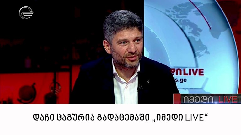 დაჩი ცაგურია გადაცემაში "იმედი LIVE"
