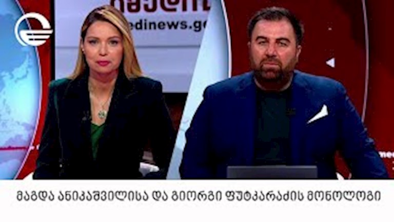 მაგდა ანიკაშვილისა და გიორგი ფუტკარაძის მონოლოგი | 19.03.2025