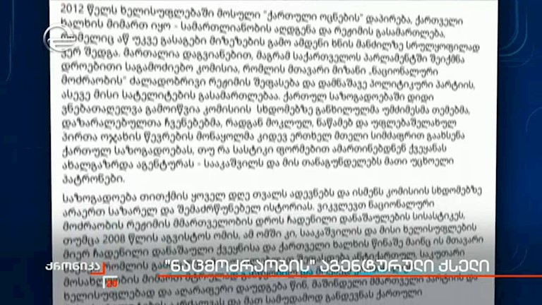 მცირერიცხოვანი ჯგუფები, რომლებიც „ნაციონალური მოძრაობის“ მიერ ჩადენილი არაერთი დანაშაულის მიუხედავად, წინა ხელისუფლების გამართლებას ცდილობენ