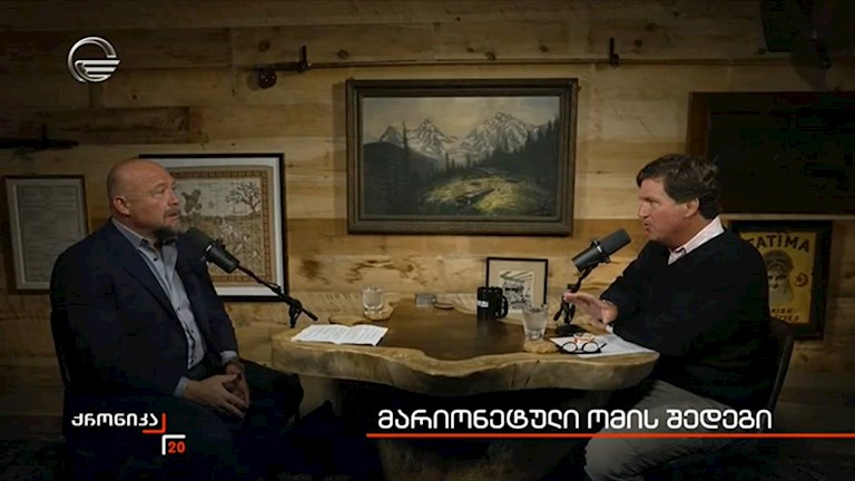 რადიკალებისთვის ამერიკელი ჟურნალისტი ტაკერ კარლსონიც რუსია