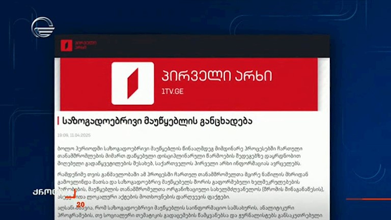საზოგადოებრივი მაუწყებელი რამდენიმე თანამშრომლის მიმართ დაწყებული დისციპლინური წარმოების შედეგებს აქვეყნებს