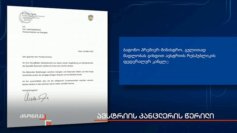 ავსტრიის კანცლერის წერილი 