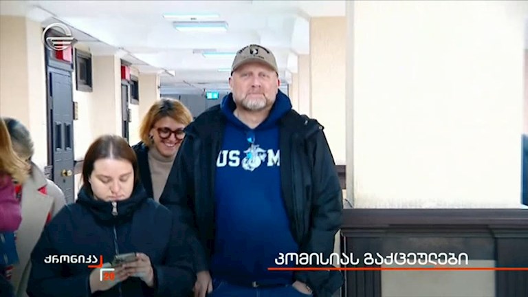 კომისიას გაქცეულები 