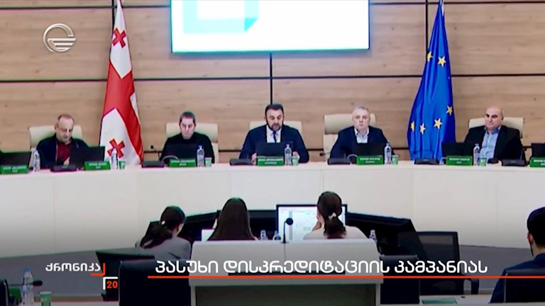 პასუხი დისკრედიტაციის კამპანიას