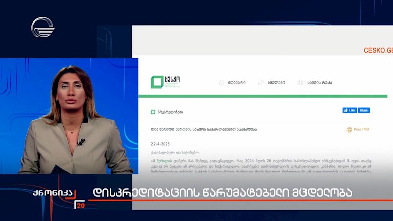 დისკრედიტაციის წარუმატებელი მცდელობა