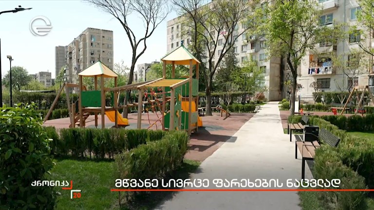 მწვანე სივრცე ფარეხების ნაცვლად