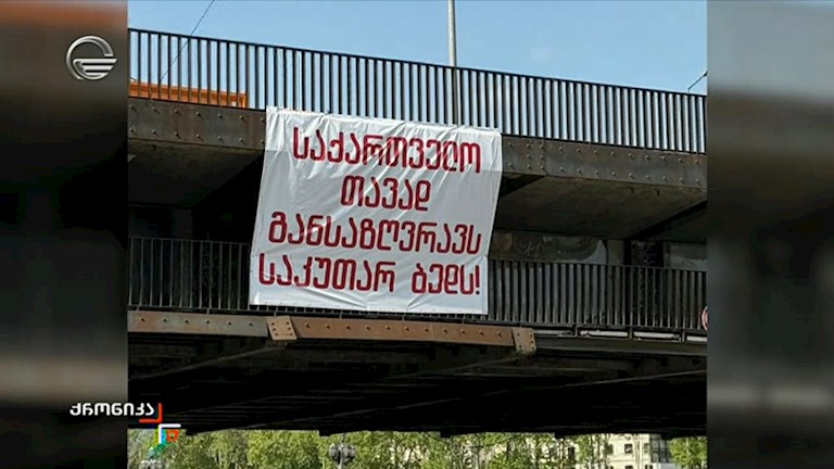 თბილისში სხვადასხვა ადგილას სხვადასხვა შინაარსის  ბანერი გამოჩნდა
