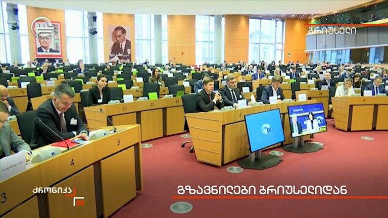 გზავნილები ბრიუსელიდან