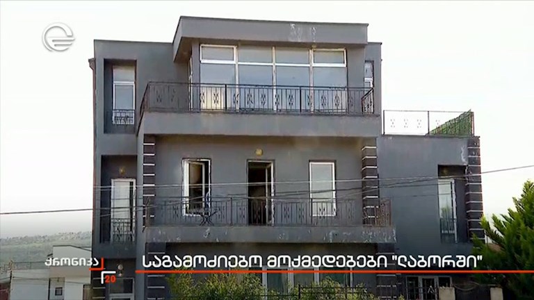 საგამოძიებო მოქმედებები “ლაბორში”