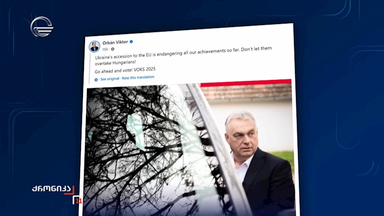 ვოქტორ ორბანი უკრაინის ევროკავშირში გაწევრიანებაში, უნგრეთისთვის საფრთხეს ხედავს