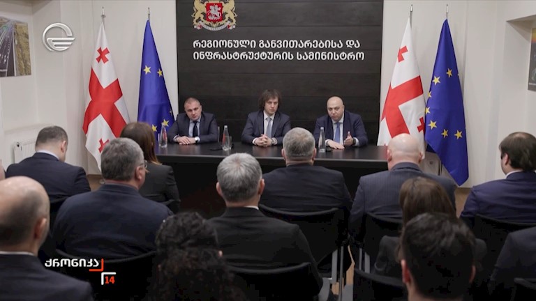 პრემიერ-მინისტრმა ინფრასტრუქტურის ახალი მინისტრი უწყების თანამშრომლებს წარუდგინა