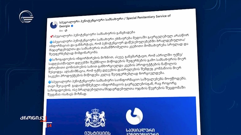 სპეციალური პენიტენციური სამსახური განცხადებას ავრცელებს და მედიაში გავრცელებულ არასწორ ინფორმაციას ეხმიანება