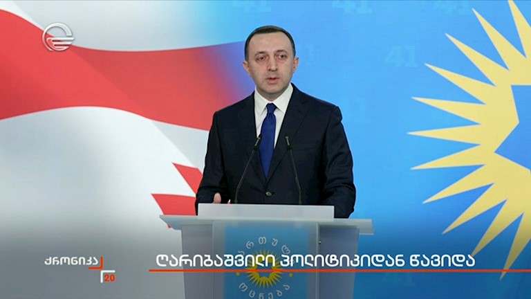 ღარიბაშვილი პოლიტიკიდან წავიდა 