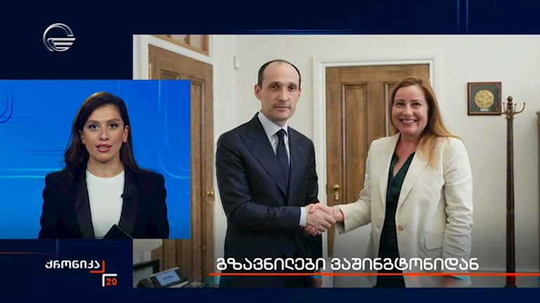 გზავნილები ვაშინგტონიდან  