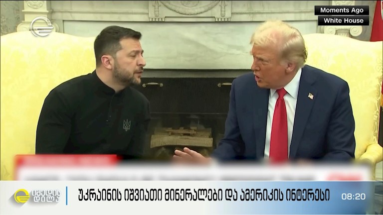 უკრაინის იშვიათი მინერალები და ამერიკის ინტერესი