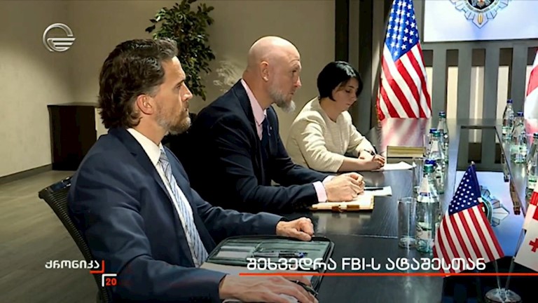 შეხვედრა FBI-ს ატაშესთან 