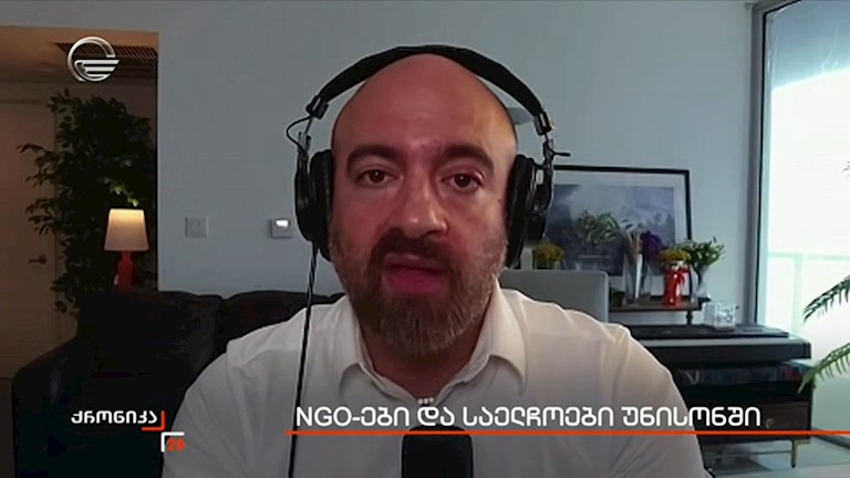 NGO-ები და საელჩოები უნისონში 
