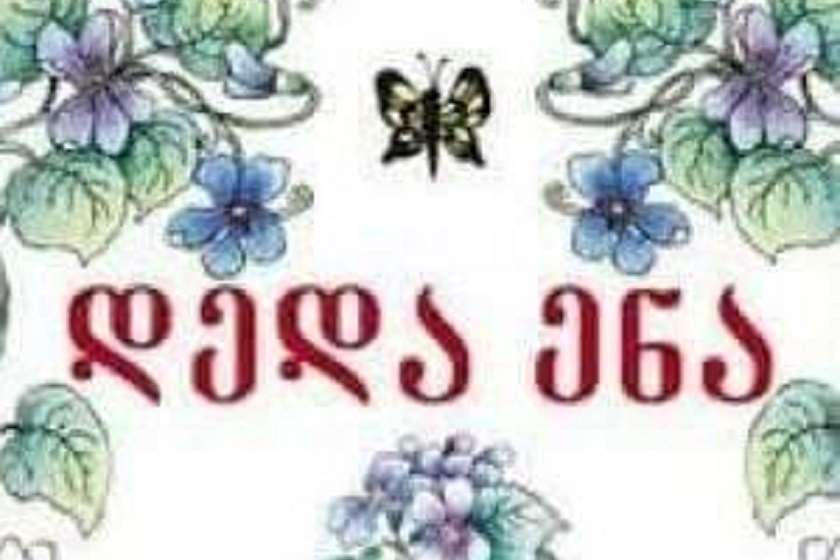 დედა ენა