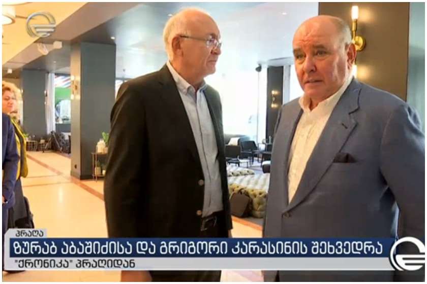 გრიგორი კარასინი
ზურაბ აბაშიძე