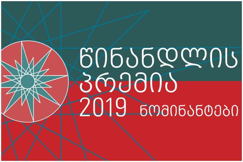 წინანდლის პრემია