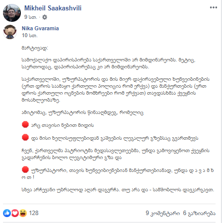 მიხეილ სააკაშვილი და ნიკა გვარამია