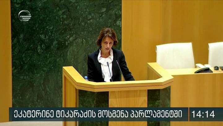 ეკატერინე ტიკარაძე