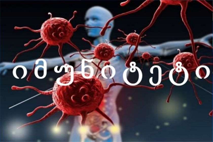 იმუნიტეტი