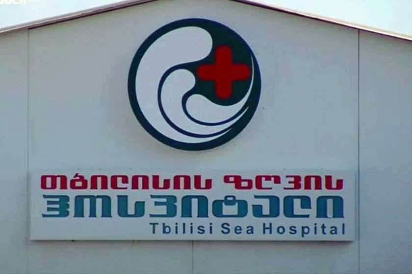 თბილისის ზღვის ჰოსპიტალი