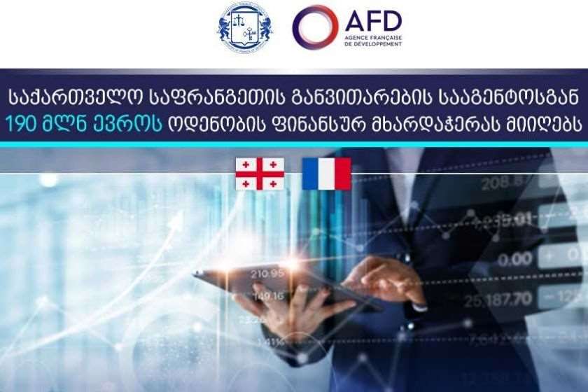 საფრანგეთის განვითარების სააგენტოს მხარდაჭერა