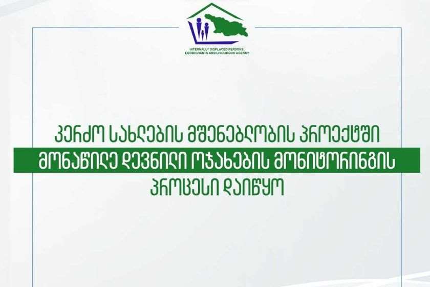 დევნილი ოჯახების სახლები