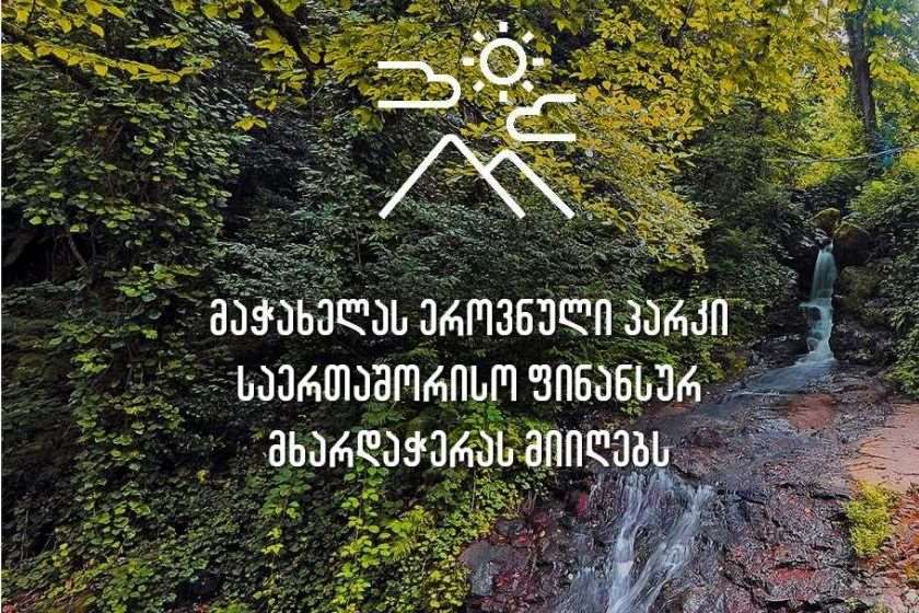 მაჭახელას ეროვნული პარკი