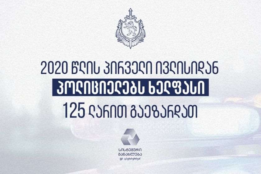 შსს ხელფასი