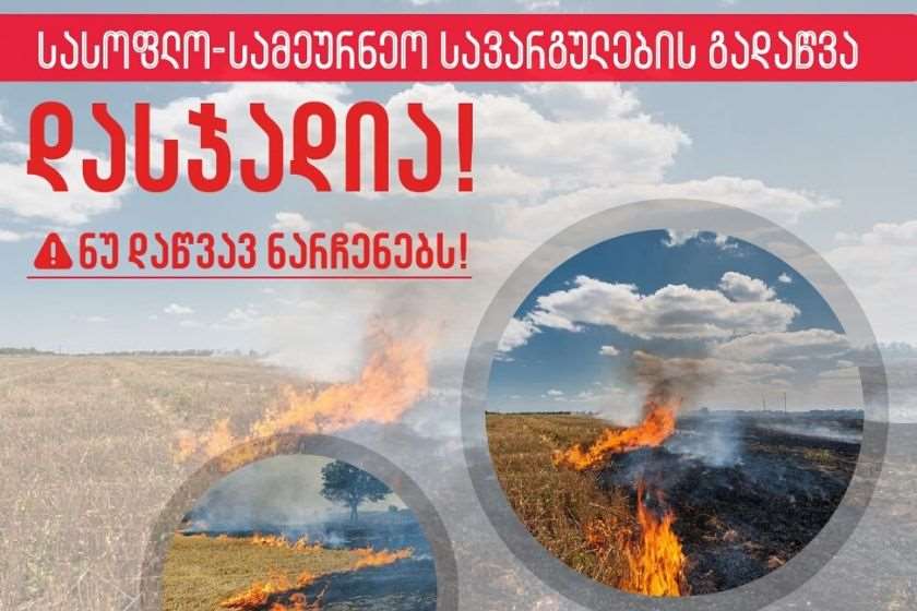 გადამწვარი სავარგულები