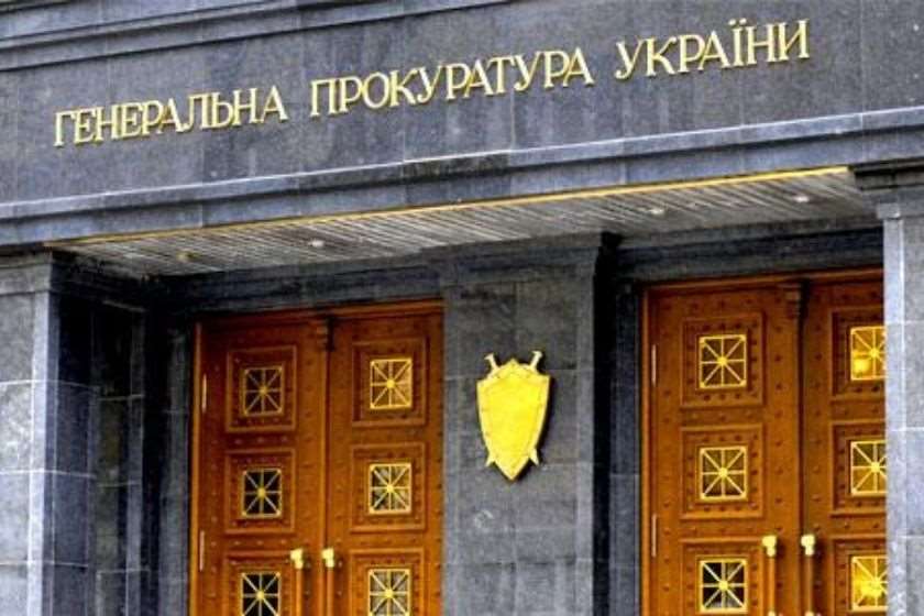 უკრაინის გენერალური პროკურატურა