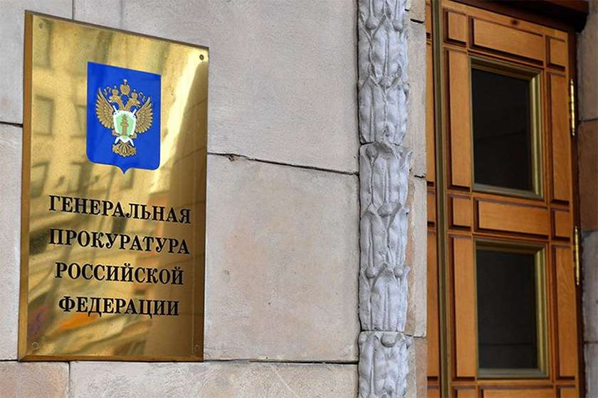 რუსეთის გენპროკურატურა